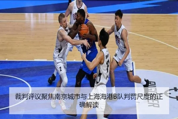 裁判评议聚焦南京城市与上海海港B队判罚尺度的正确解读