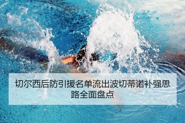 切尔西后防引援名单流出波切蒂诺补强思路全面盘点